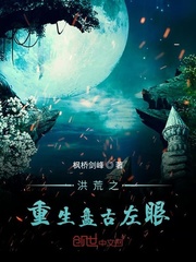 The rebirth of the desolation, Pangu's left eye