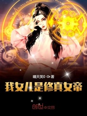 My daughter is the Empress of Xiuzhen