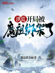 The beginning of the flood was kidnapped by the Demon Ancestor