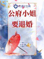 Miss Gongfu wants to withdraw from the marriage