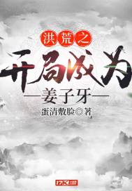 The beginning of the flood became Jiang Ziya