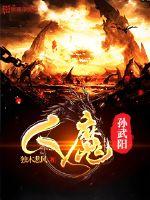 Human demon Sun Wuyang