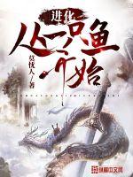 Evolution starts with a fish