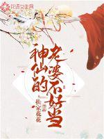 The wife of the gods is not good