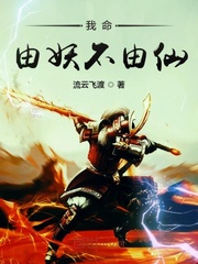 My life is determined by demons, not by immortals