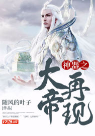 The Emperor of the Artifact reappears