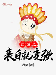 The confession of Journey to the West becomes stronger