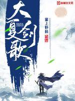 Great Xia Sword Song