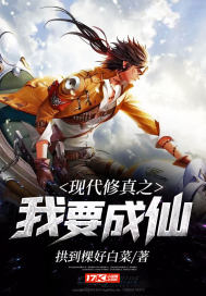 I want to become an immortal in modern cultivation