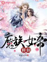 The Demon Empress cultivates immortals