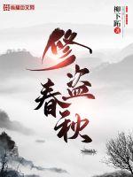 Repair the thief in the spring and autumn