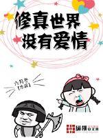 There is no love in the Xiuzhen world