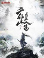 The true biography of Erxian Mountain