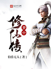 The Legend of Cultivating Immortals in Dreams