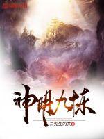 Nine refinements of the gods