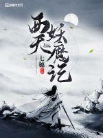 The Legend of the Demons of the Western Heavens