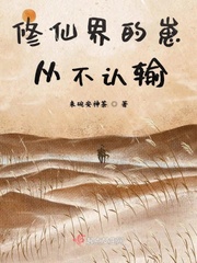 The cubs of the immortal cultivation world never admit defeat