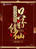 I have no money for beauty, so I have to cultivate immortals