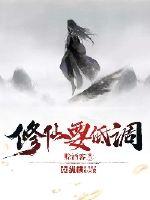 Cultivating immortals should be low-key