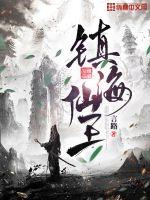 Zhenhai Immortal King