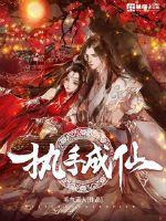 Hold hands to become immortals