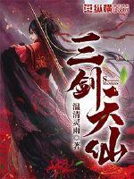 Three Sword Immortals