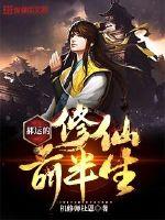 Hao Yun's first half of his immortal cultivation