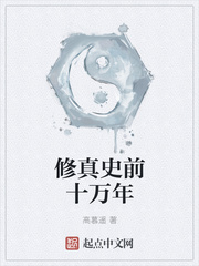 100,000 years before Xiuzhen's history