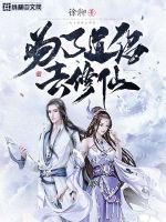 For the sake of Taoist couples, I went to cultivate immortals