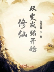 Cultivating immortals begins with turning into a cat