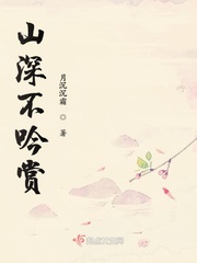 The mountains are deep and do not appreciate