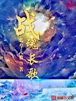 The Long Song of the Battle Spirit