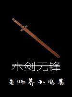 The wooden sword has no edge