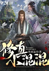 Xiuzhen little gangster