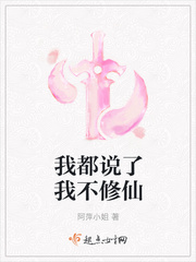 I said that I don't cultivate immortals