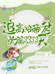 The 3333rd day of chasing Emperor Gao Leng