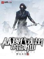 A sword immortal who came out of modern times