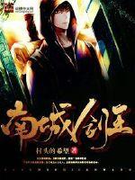 The Sword King of Nancheng