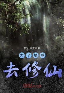 To cultivate immortals for the sake of the earth