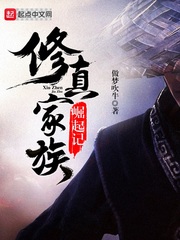 The rise of the Xiuzhen family