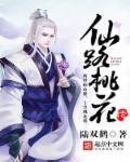 The Legend of Peach Blossoms on the Fairy Road
