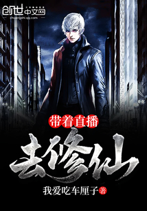 Take the live broadcast to cultivate immortals