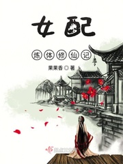 The female supporting body cultivates immortals