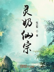 Spirit Milk Immortal Sect