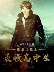 The strongest high school student in the history of rebirth