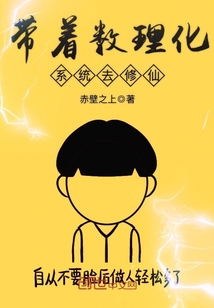 Take the mathematical, physical and chemical system to cultivate immortals