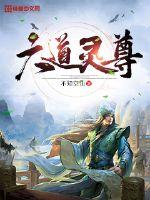 Six Dao Spiritual Venerables