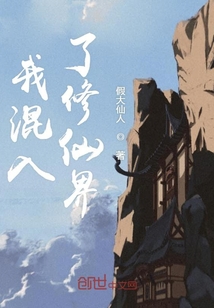 I blended into the realm of cultivating immortals