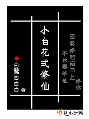 Little white fancy immortal cultivation