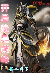 The beginning is the pinnacle